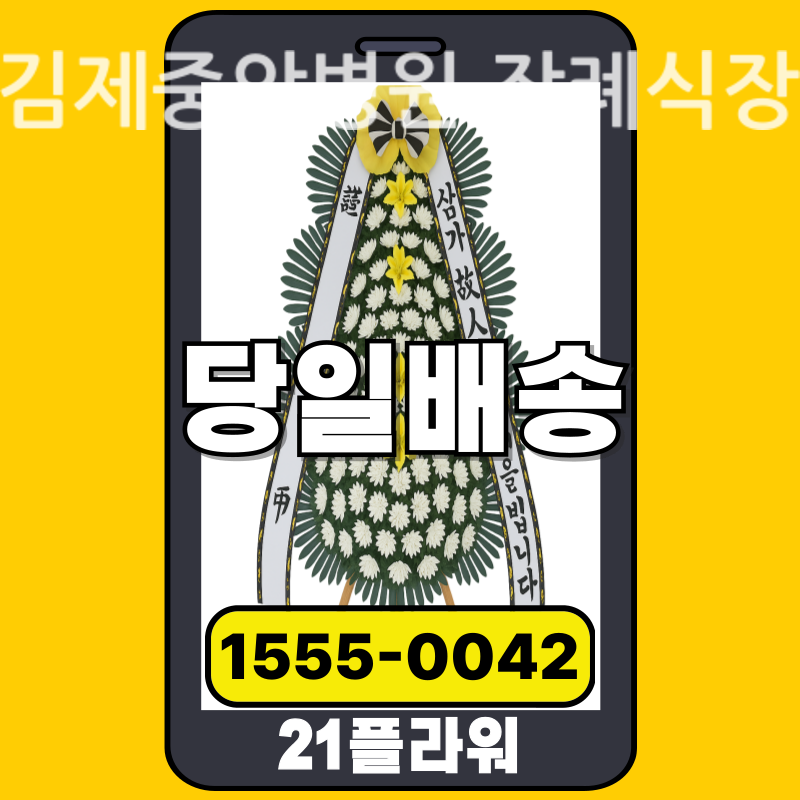 김제중앙병원 장례식장 근조화환 실제 배송 사례